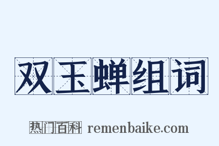 双玉蝉组词是什么意思的图片